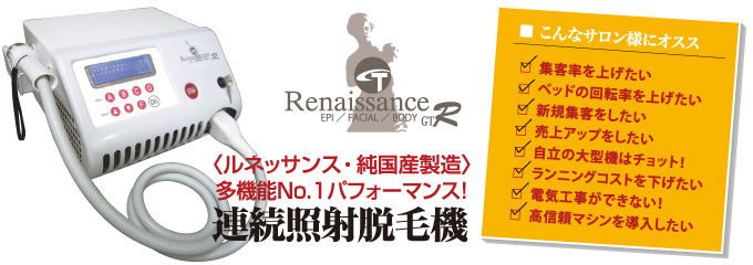 多機能No.1パフォーマンス！連続照射脱毛機─Renaissance-GTR〈ルネッサンスGTR〉