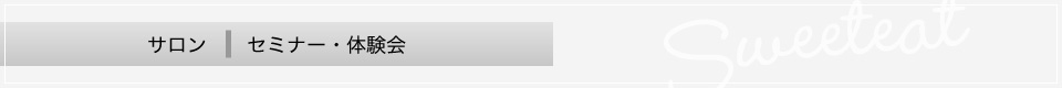 サロン セミナー・体験会