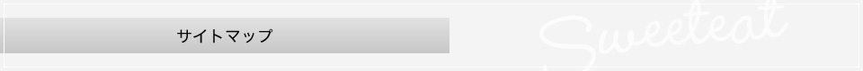 サイトマップ