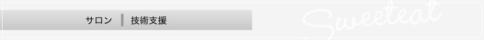 サロン 技術支援