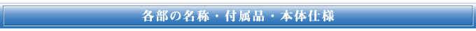 各部の名称・付属品・本体仕様