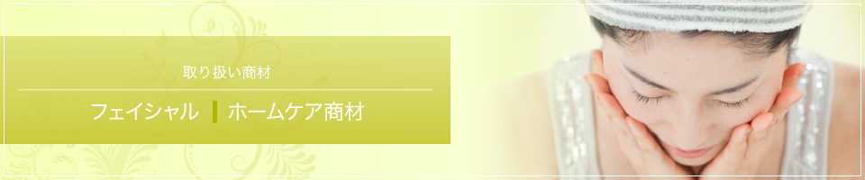 フェイシャル ホームケア商材