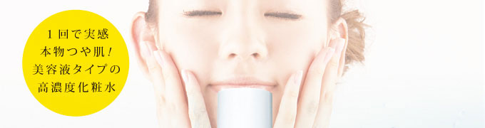 １回で実感本物つや肌!美容液タイプの高濃度化粧水