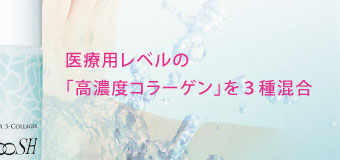 医療用レベルの「高濃度コラーゲン」を３種混合