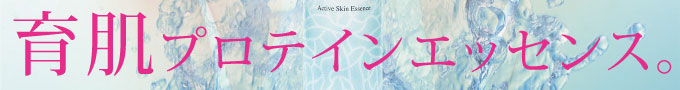 育肌プロテインエッセンス。