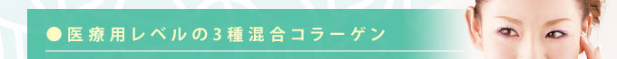 ●医療用レベルの3種混合コラーゲン