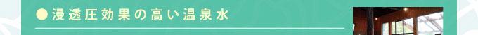 ●浸透圧効果の高い温泉水