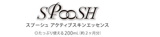 スプーシュ アクティブスキンエッセンス