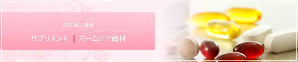 サプリメント ホームケア商材