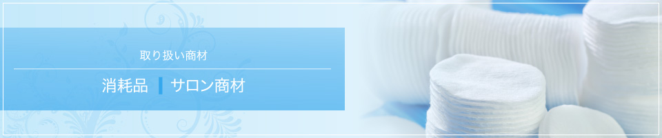 消耗品 サロン商材