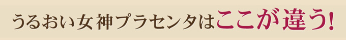 うるおい女神プラセンタはここが違う！