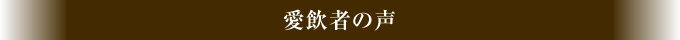 愛飲者の声
