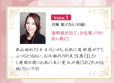 岩堀陽子さん（40歳）・透明感が出て、お化粧ノリが良い肌に！