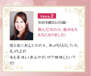 有田美穂さん（32歳）・飲んだ次の日、肌がもちもちになりました！