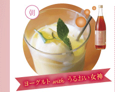 朝＝ヨーグルト with うるおい女神