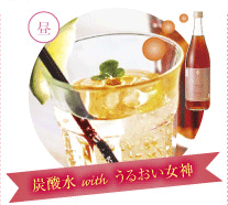 昼＝炭酸水 with うるおい女神