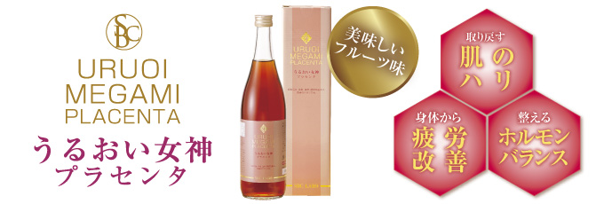 うるおい女神 プラセンタ